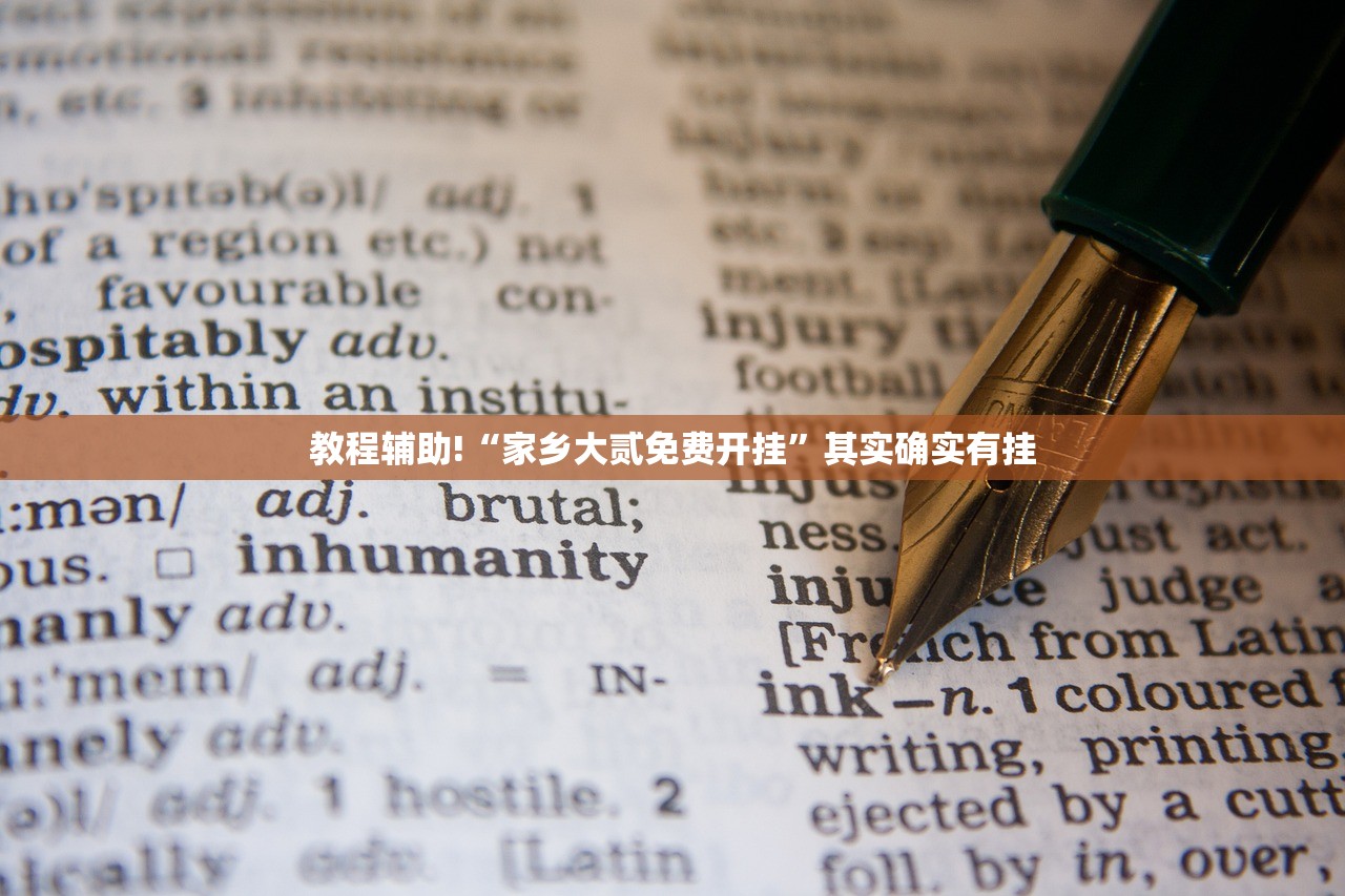 教程辅助!“家乡大贰免费开挂”其实确实有挂