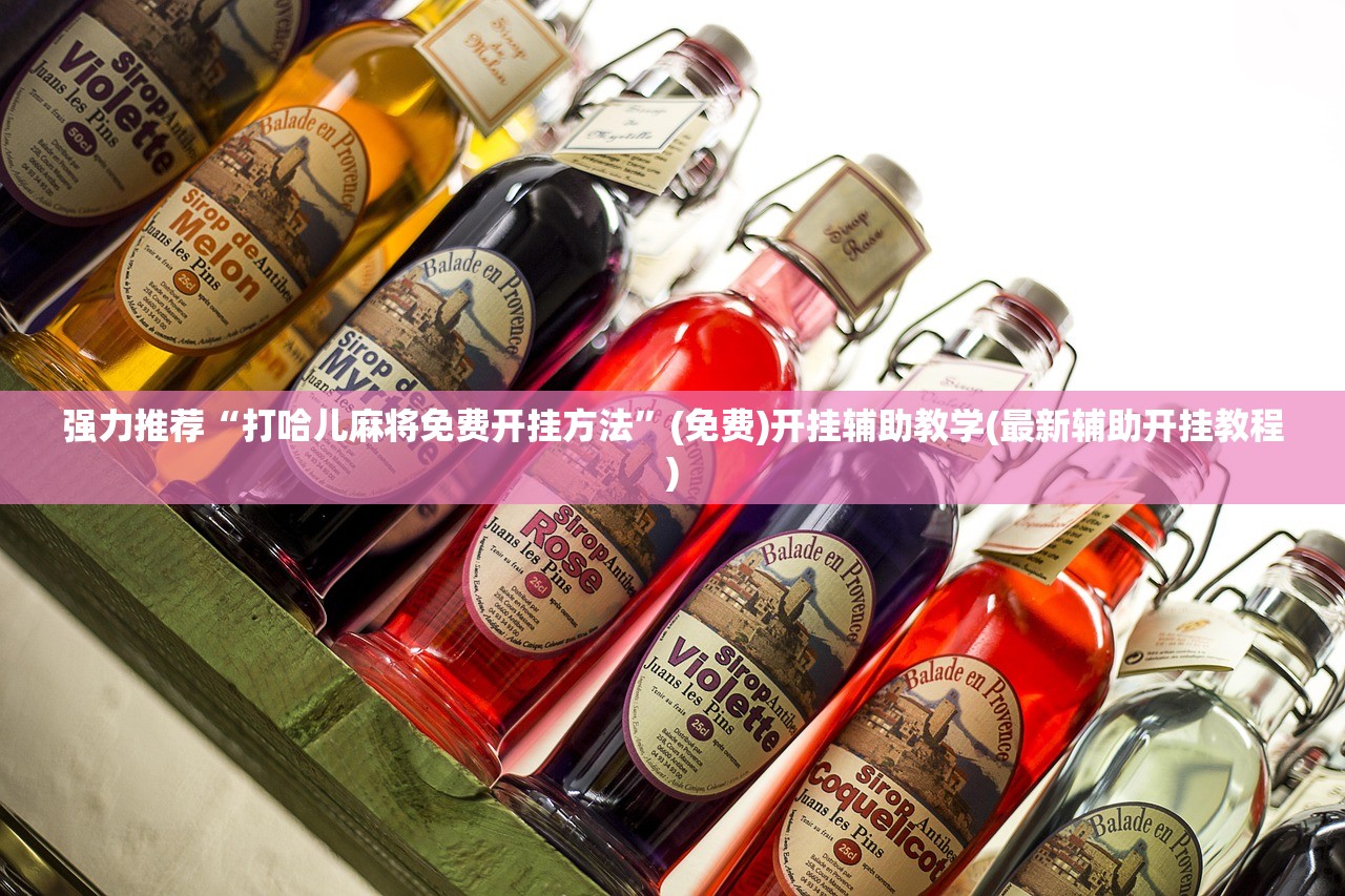 必备科技“微乐湖南跑得快怎么开挂”详细分享装挂步骤
