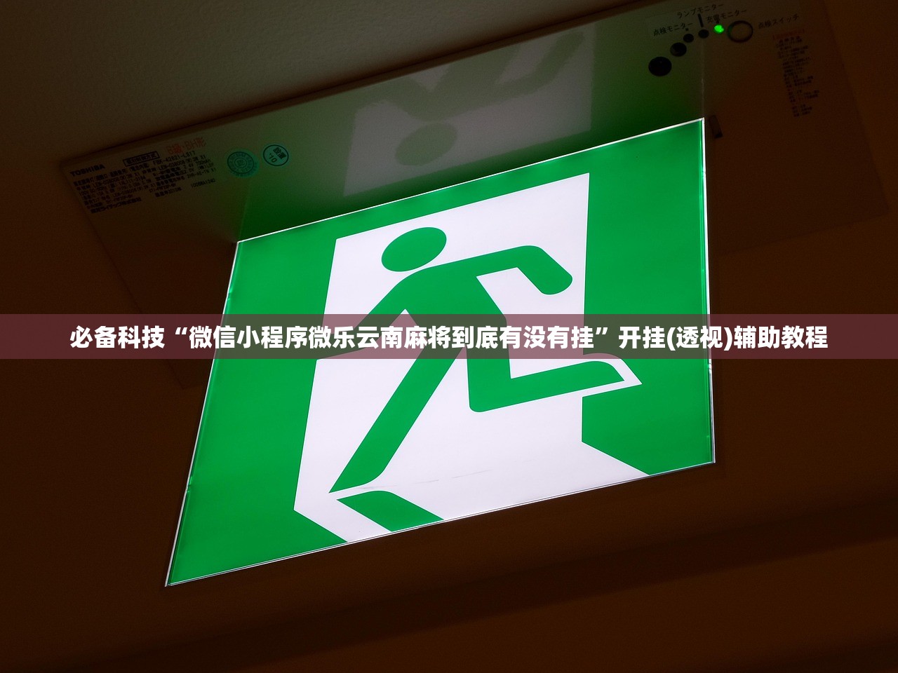 一键必胜“忆游十三道如何开挂”开挂(透视)辅助神器