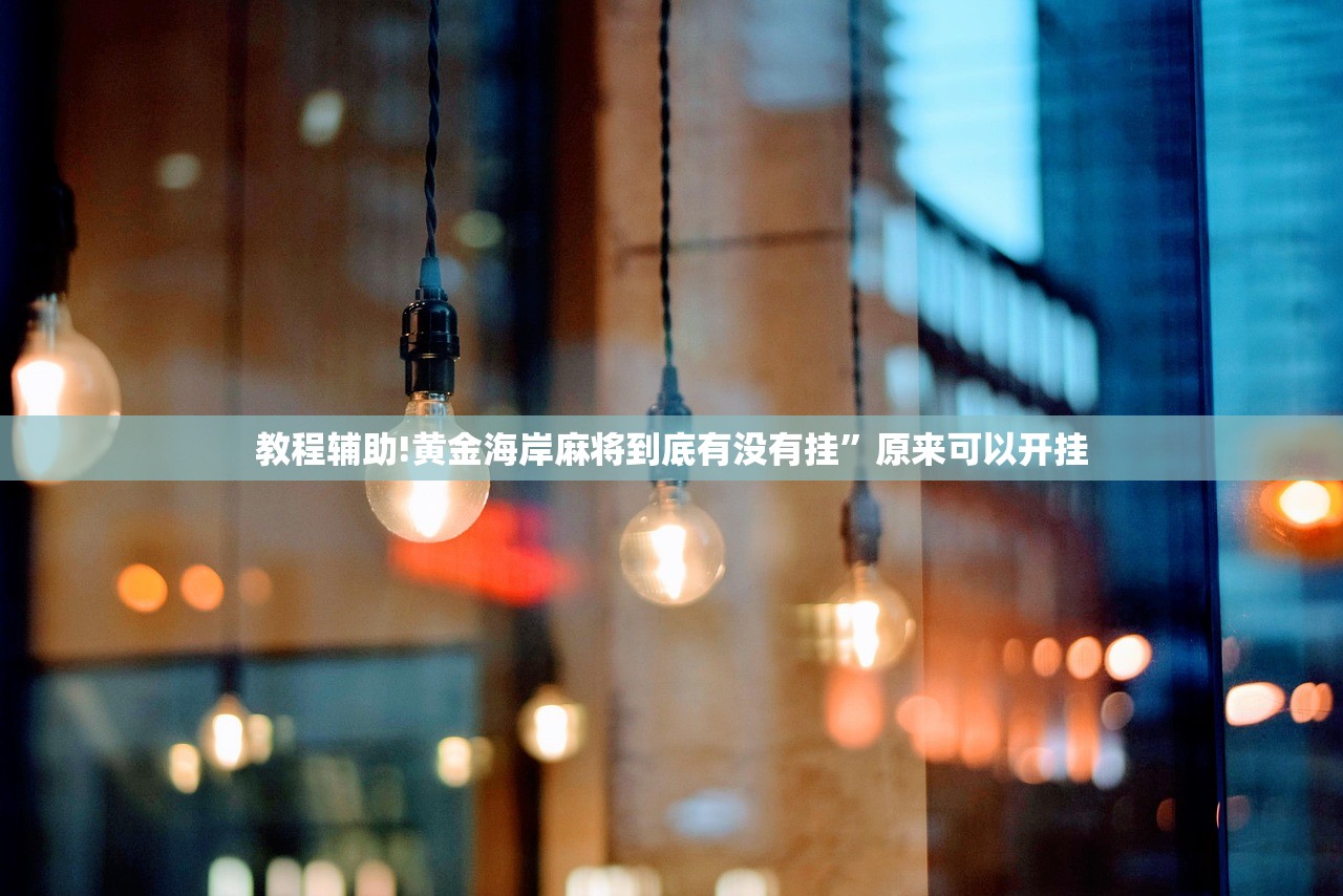 教程辅助!黄金海岸麻将到底有没有挂”原来可以开挂