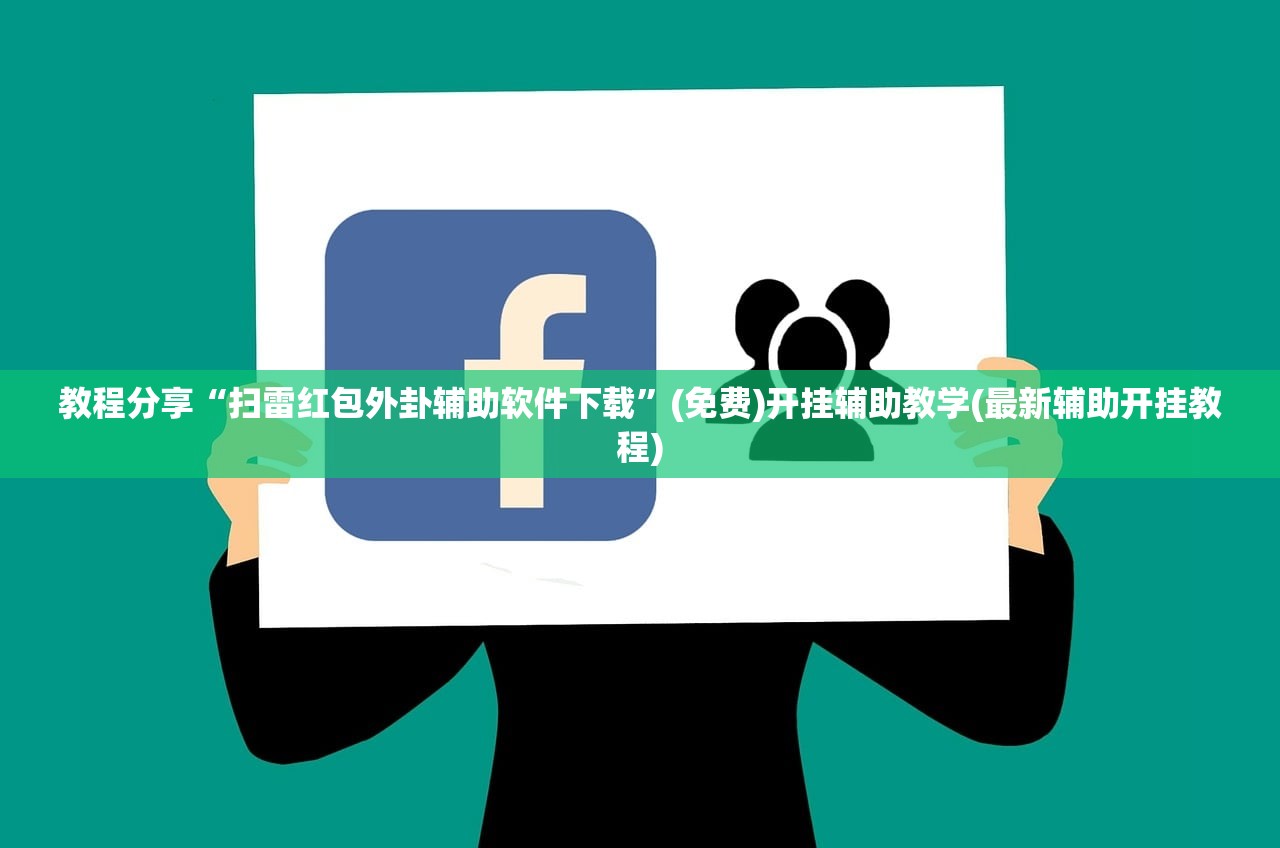 教程分享“扫雷红包外卦辅助软件下载	”(免费)开挂辅助教学(最新辅助开挂教程)
