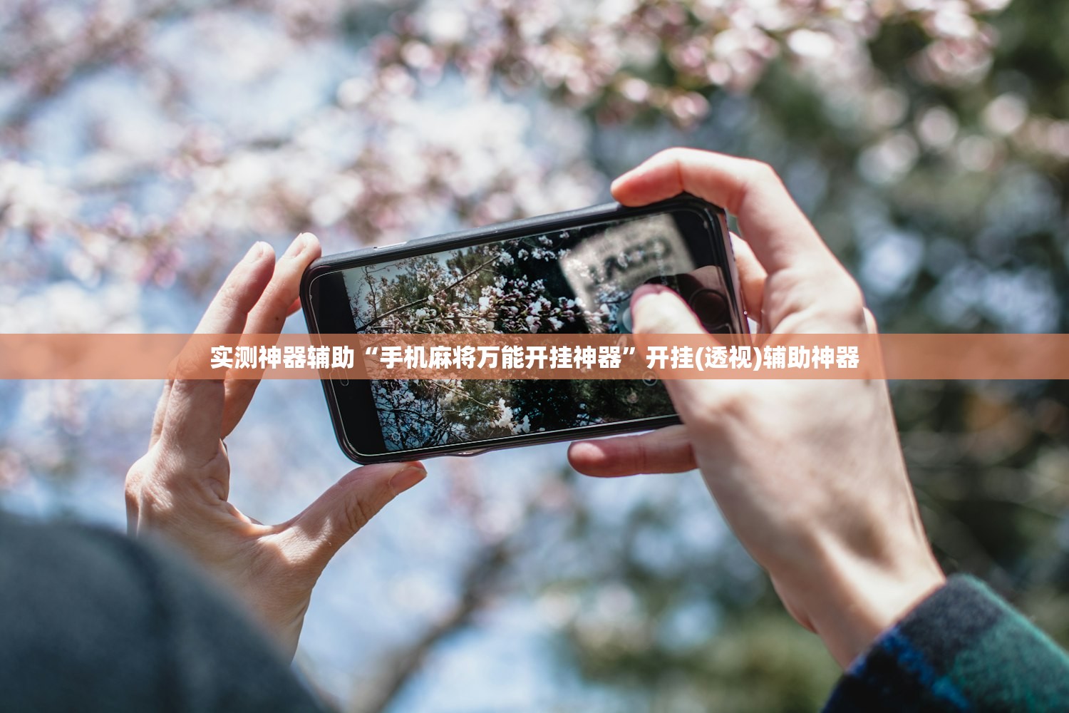 开挂辅助工具“手机上打牌万能开挂神器”详细外挂透视辅助软件教程