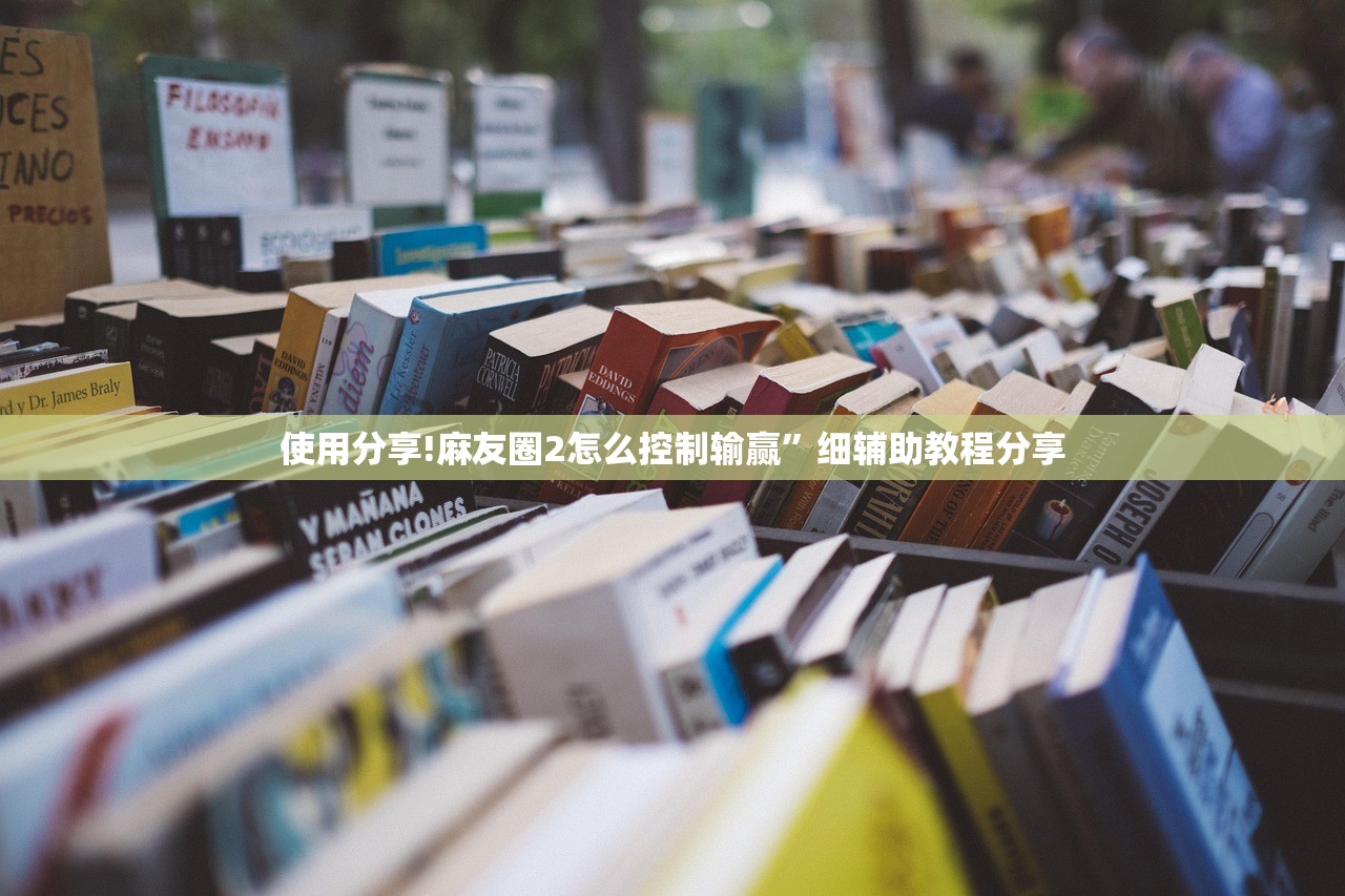 开挂辅助工具“手机上打牌万能开挂神器”详细外挂透视辅助软件教程
