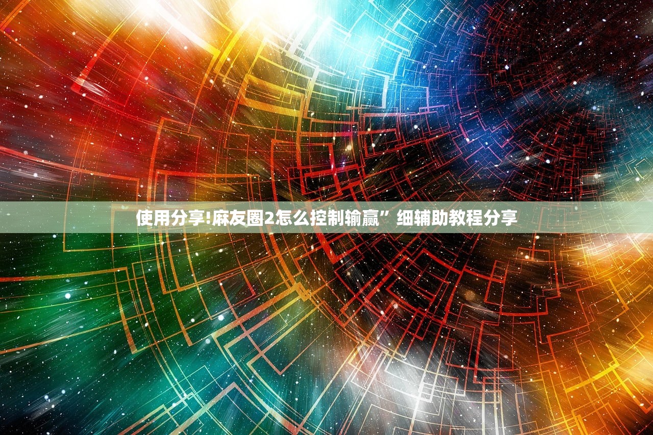 使用分享!麻友圈2怎么控制输赢”细辅助教程分享