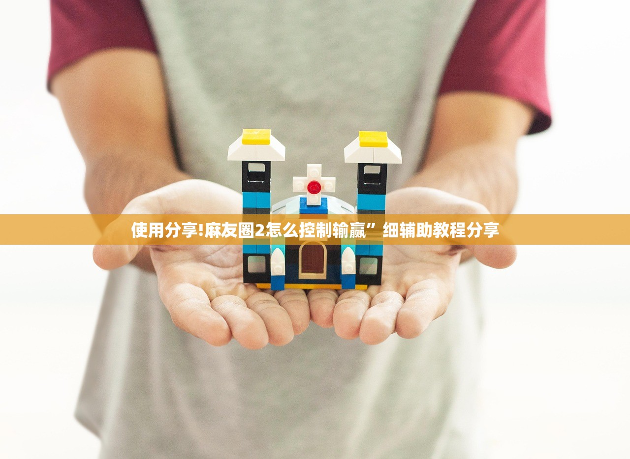 使用分享!麻友圈2怎么控制输赢”细辅助教程分享