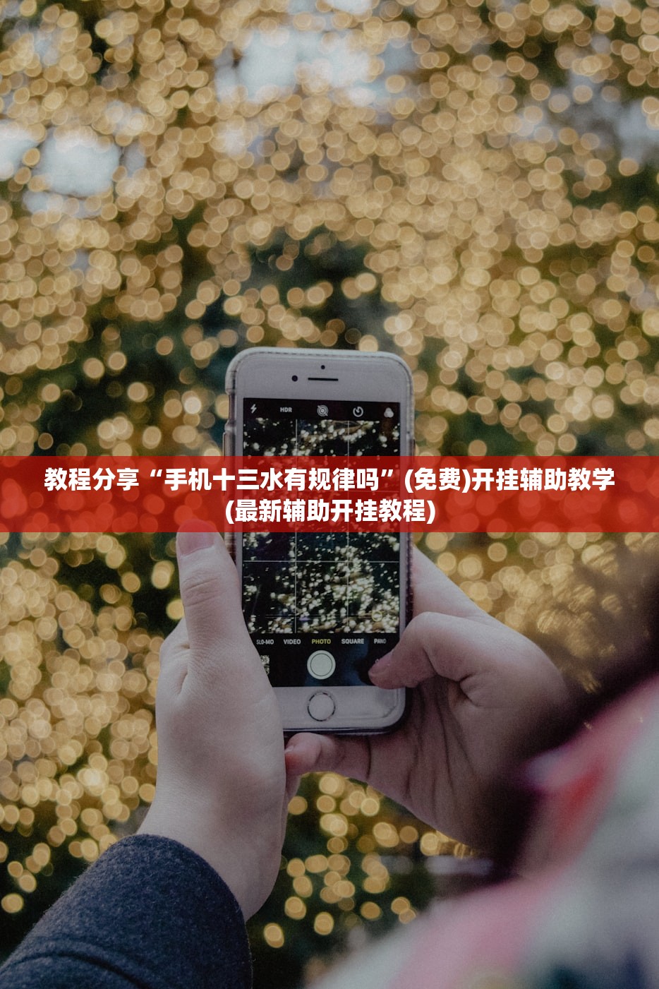 教程分享“手机十三水有规律吗	”(免费)开挂辅助教学(最新辅助开挂教程)