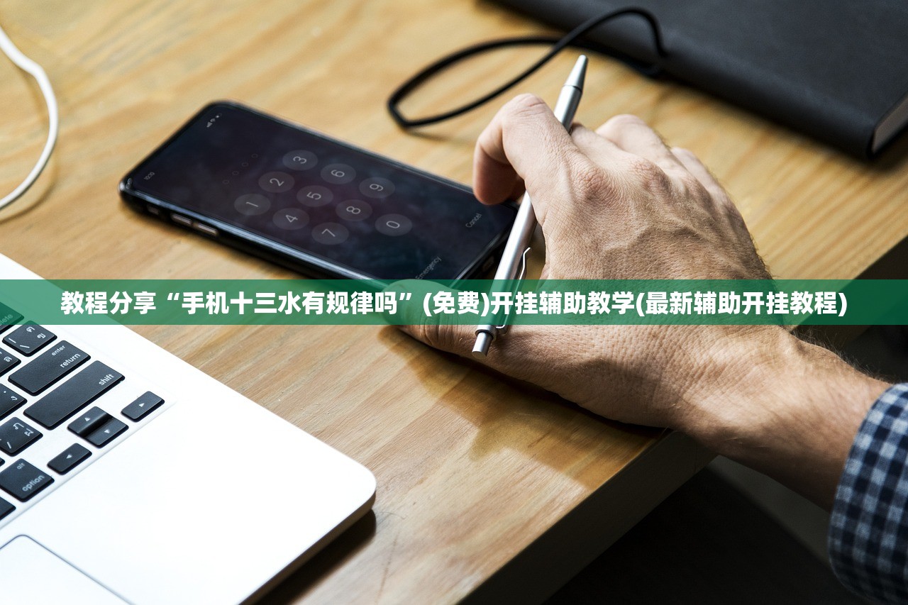 教程分享“手机十三水有规律吗”(免费)开挂辅助教学(最新辅助开挂教程)