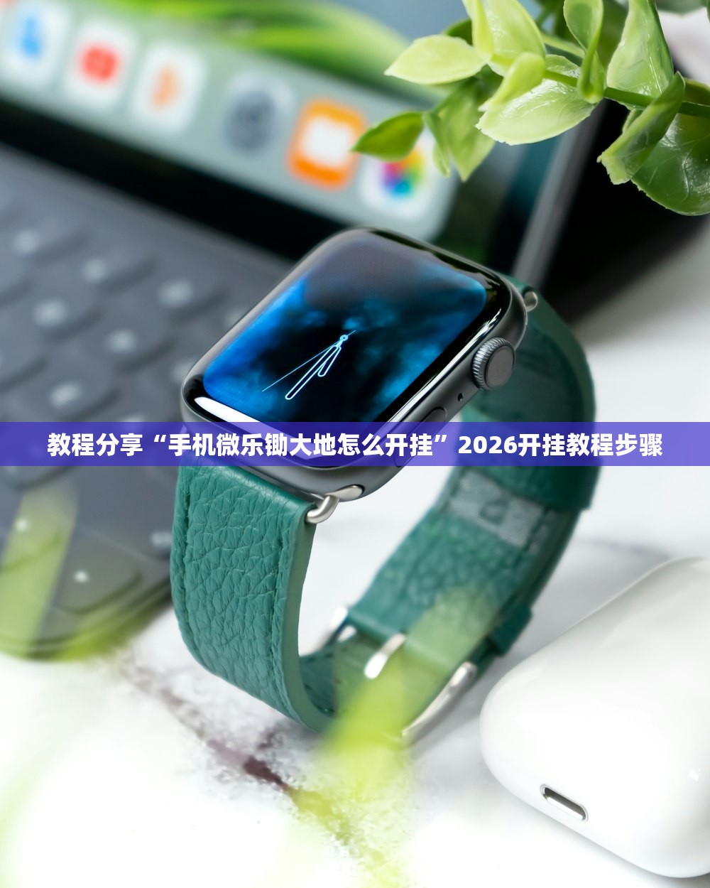 实测分享“微乐开挂辅助器(透视)”开挂辅助脚本+详细开挂安装教程