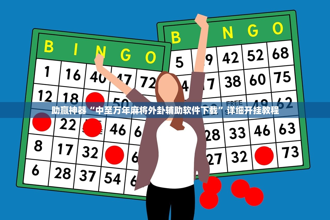 分享实测辅助“微乐麻将小程序赢的技巧”(免费)开挂辅助教学(最新辅助开挂教程)