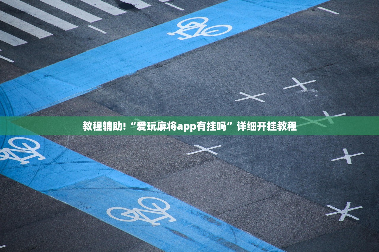 教程辅助!“爱玩麻将app有挂吗”详细开挂教程