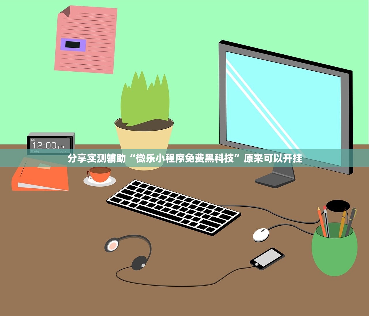分享实测辅助“微乐小程序免费黑科技”原来可以开挂