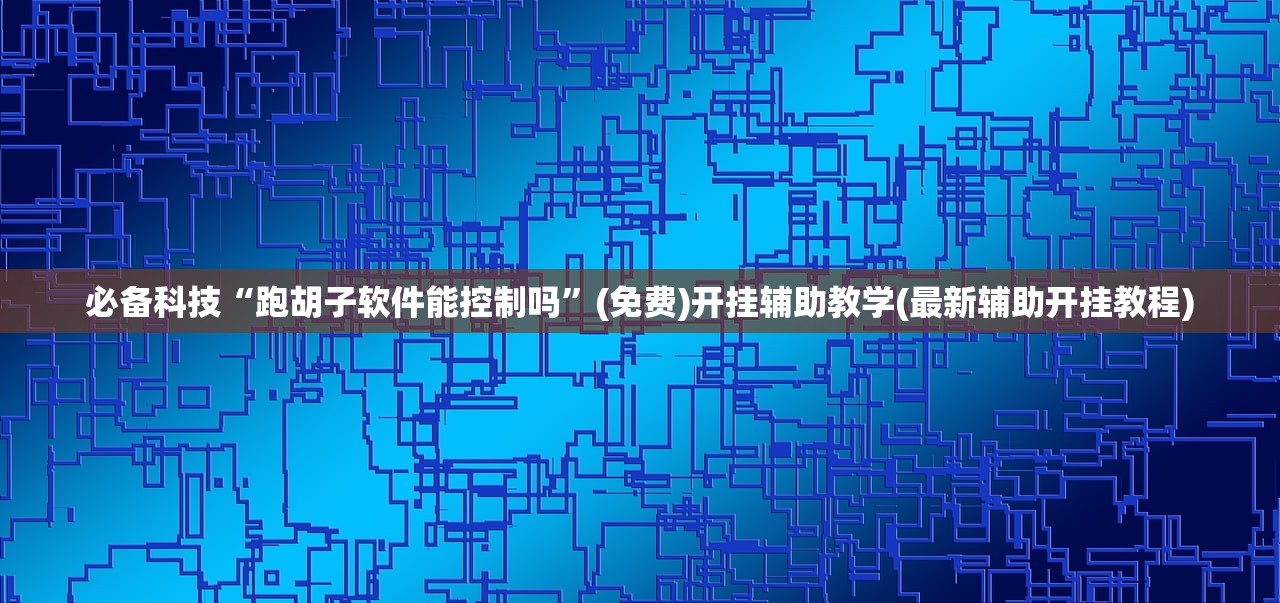 推荐一款“广西麻将外卦辅助软件下载”开挂(透视)辅助神器