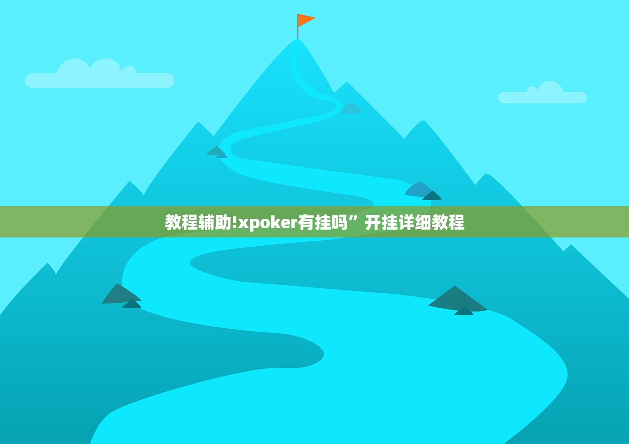 开挂技巧“微信链接炸金花是不是有挂”原来可以开挂