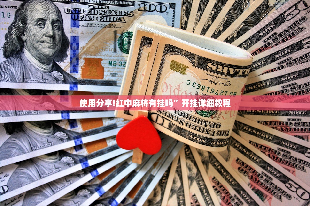 开挂技巧“微信链接炸金花是不是有挂”原来可以开挂