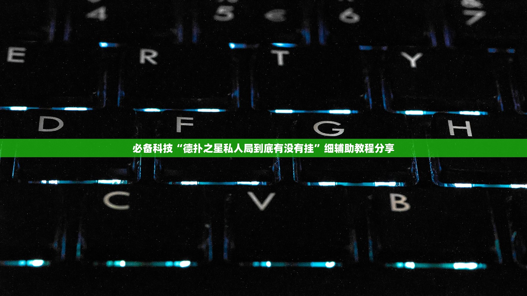推荐一款“乐酷大厅辅助器”(透视挂)辅助下载教程