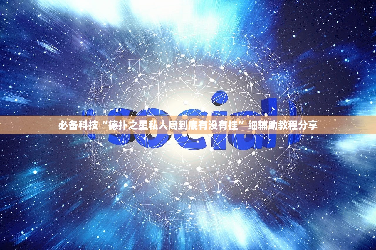 必备科技“德扑之星私人局到底有没有挂”细辅助教程分享