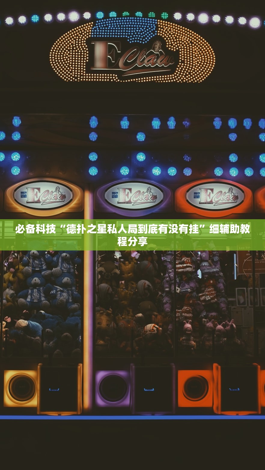 必备科技“德扑之星私人局到底有没有挂	”细辅助教程分享
