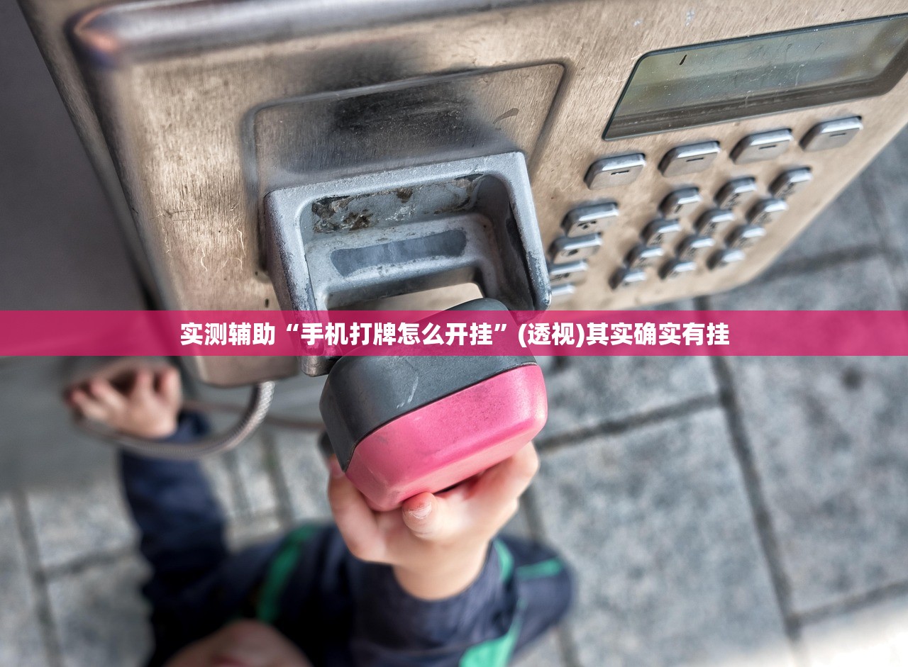 推荐一款“乐酷大厅辅助器”(透视挂)辅助下载教程