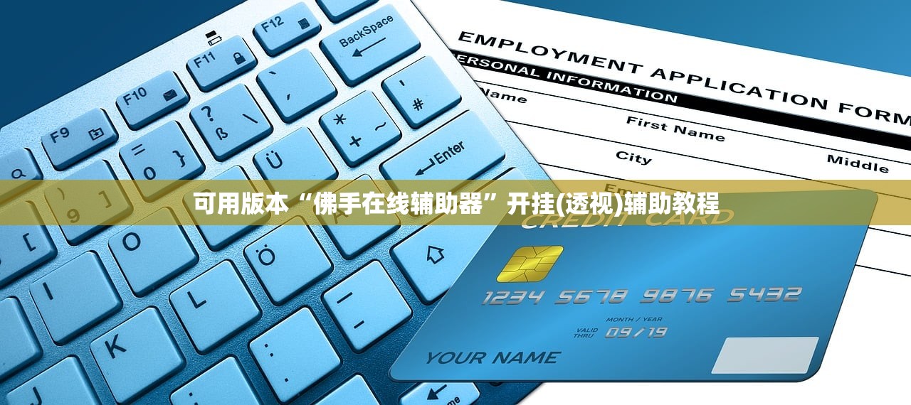 可用版本“佛手在线辅助器	”开挂(透视)辅助教程