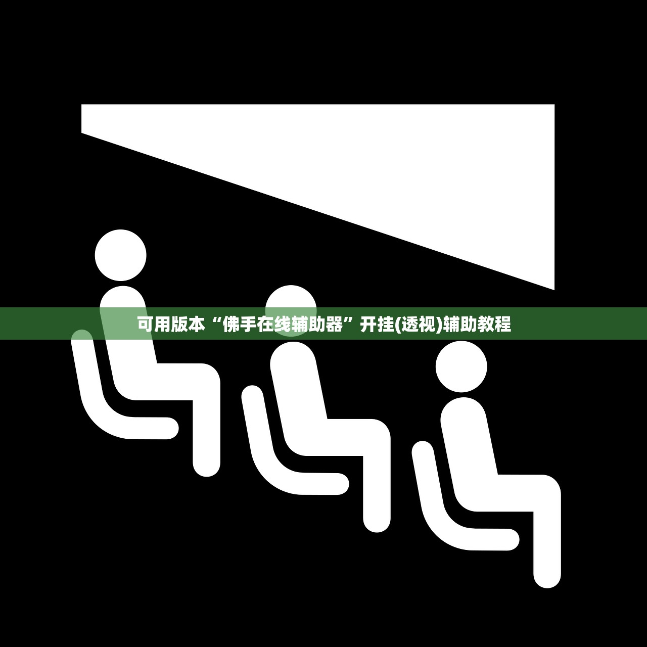 教程辅助!“四川乐乐麻将有挂吗”2026开挂教程步骤