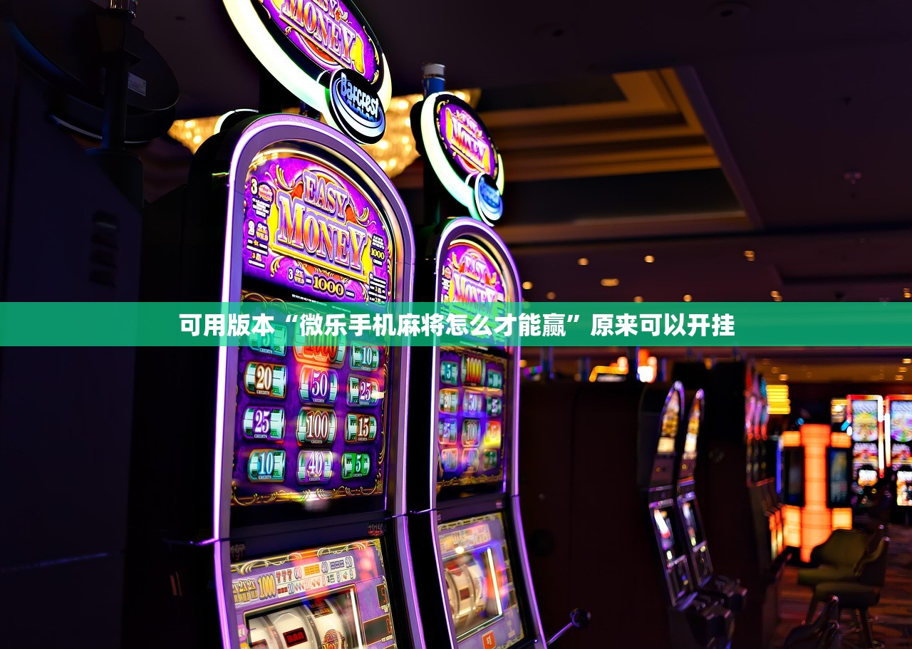 可用版本“微乐卡五星怎么样才能赢”开挂详细教程