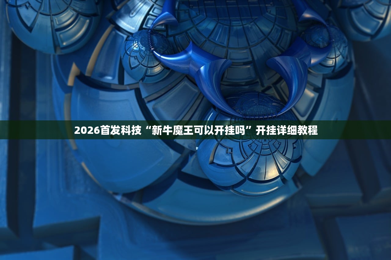 必备科技“德扑之星私人局到底有没有挂”细辅助教程分享