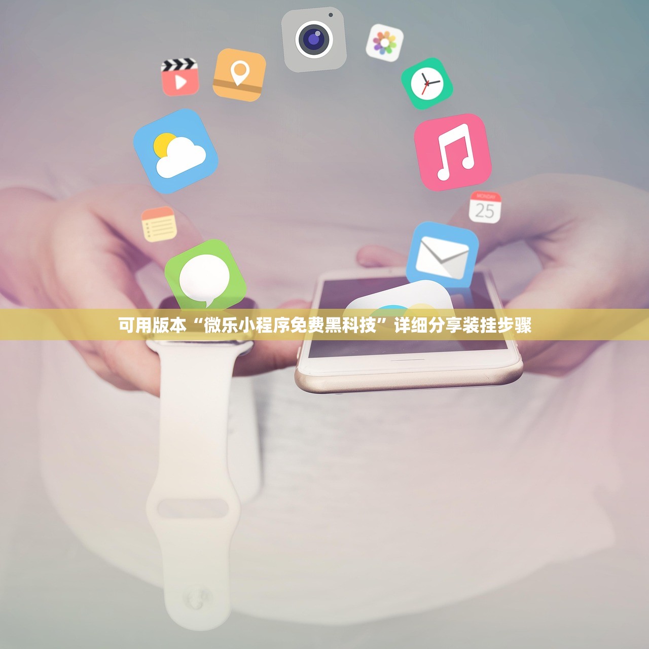 可用版本“微乐小程序免费黑科技”详细分享装挂步骤