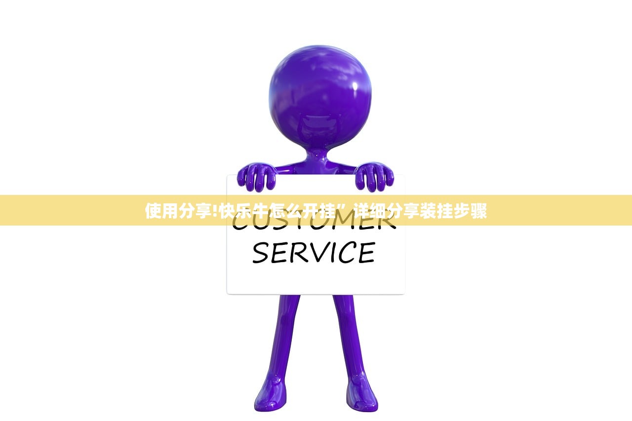 使用分享!快乐牛怎么开挂”详细分享装挂步骤