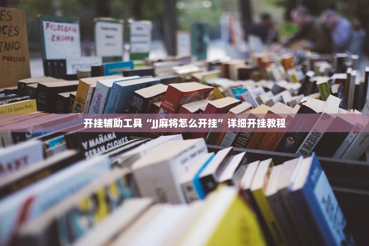 万能开挂辅助“微乐捉老麻子开挂辅助器通用版”2026开挂教程步骤