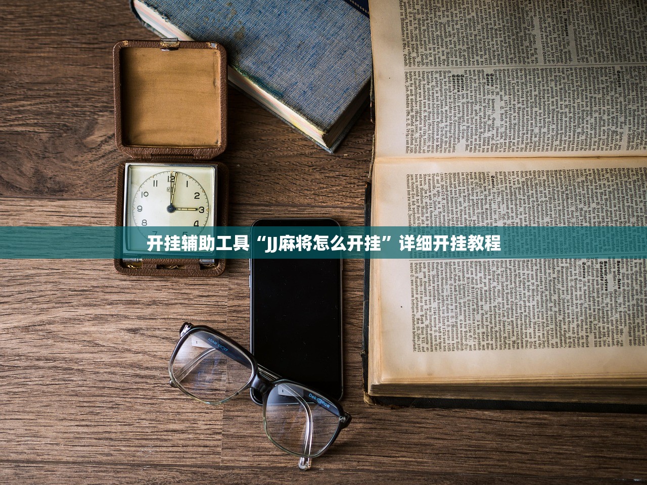 开挂辅助工具“JJ麻将怎么开挂”详细开挂教程