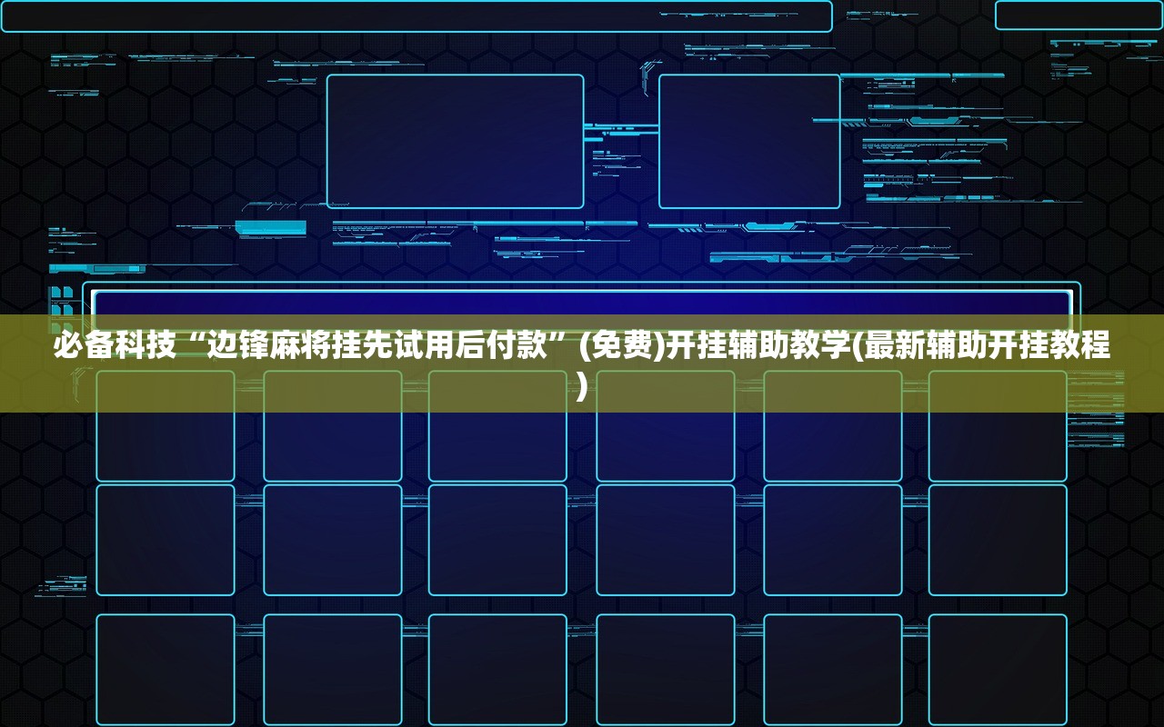 分享实测辅助“心悦填大坑开挂神器”详细外挂透视辅助软件教程