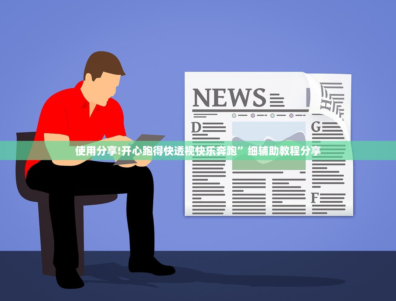 使用分享!开心跑得快透视快乐奔跑	”细辅助教程分享