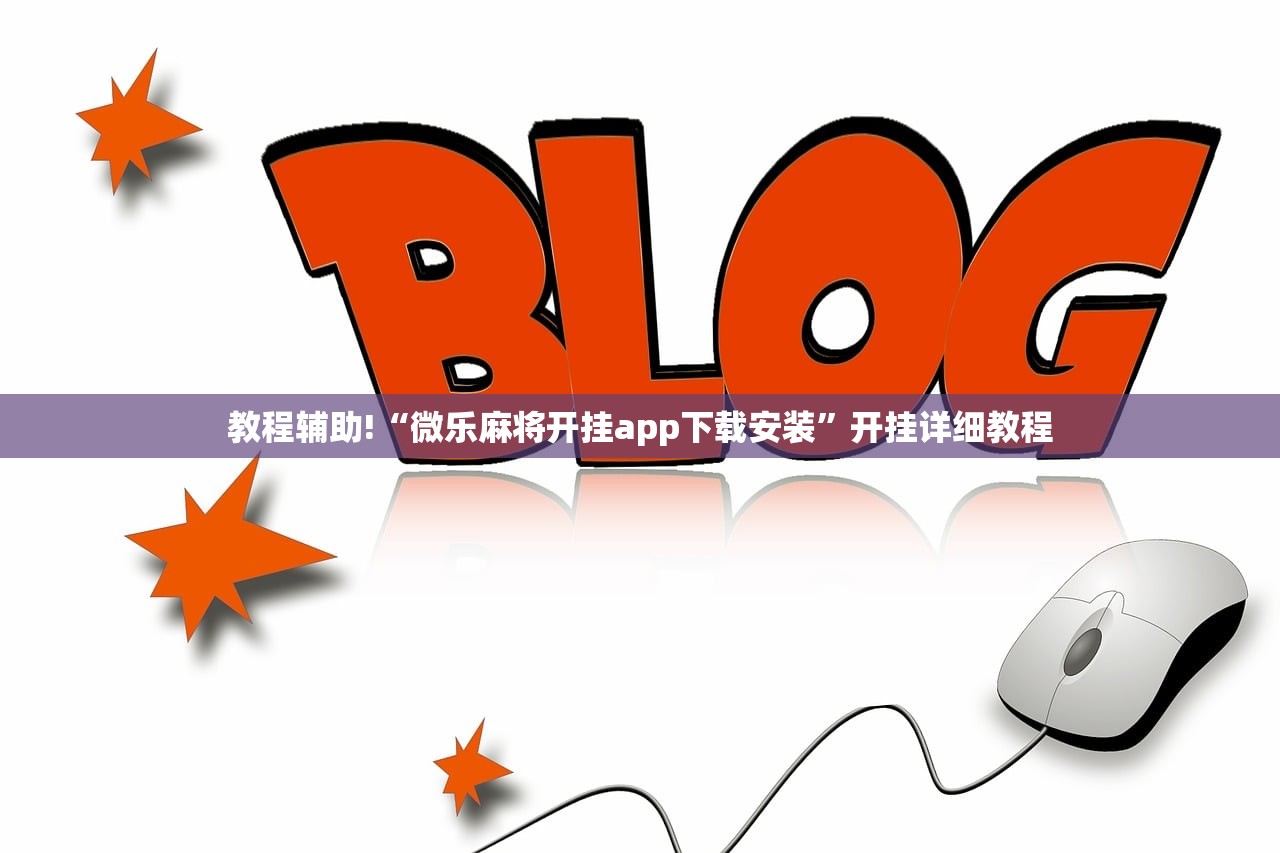 分享实测辅助“心悦填大坑开挂神器”详细外挂透视辅助软件教程