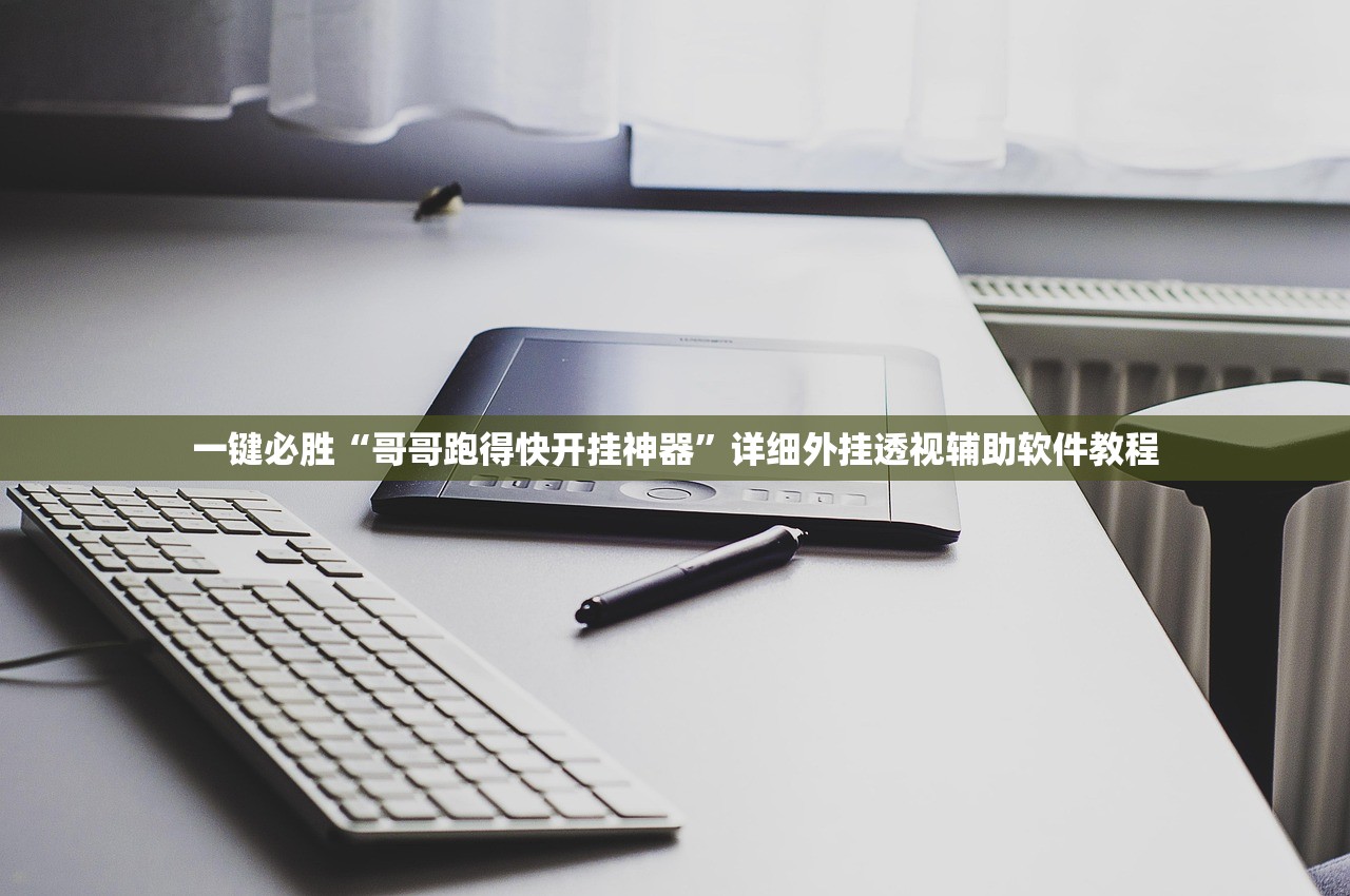 一键必胜“哥哥跑得快开挂神器”详细外挂透视辅助软件教程