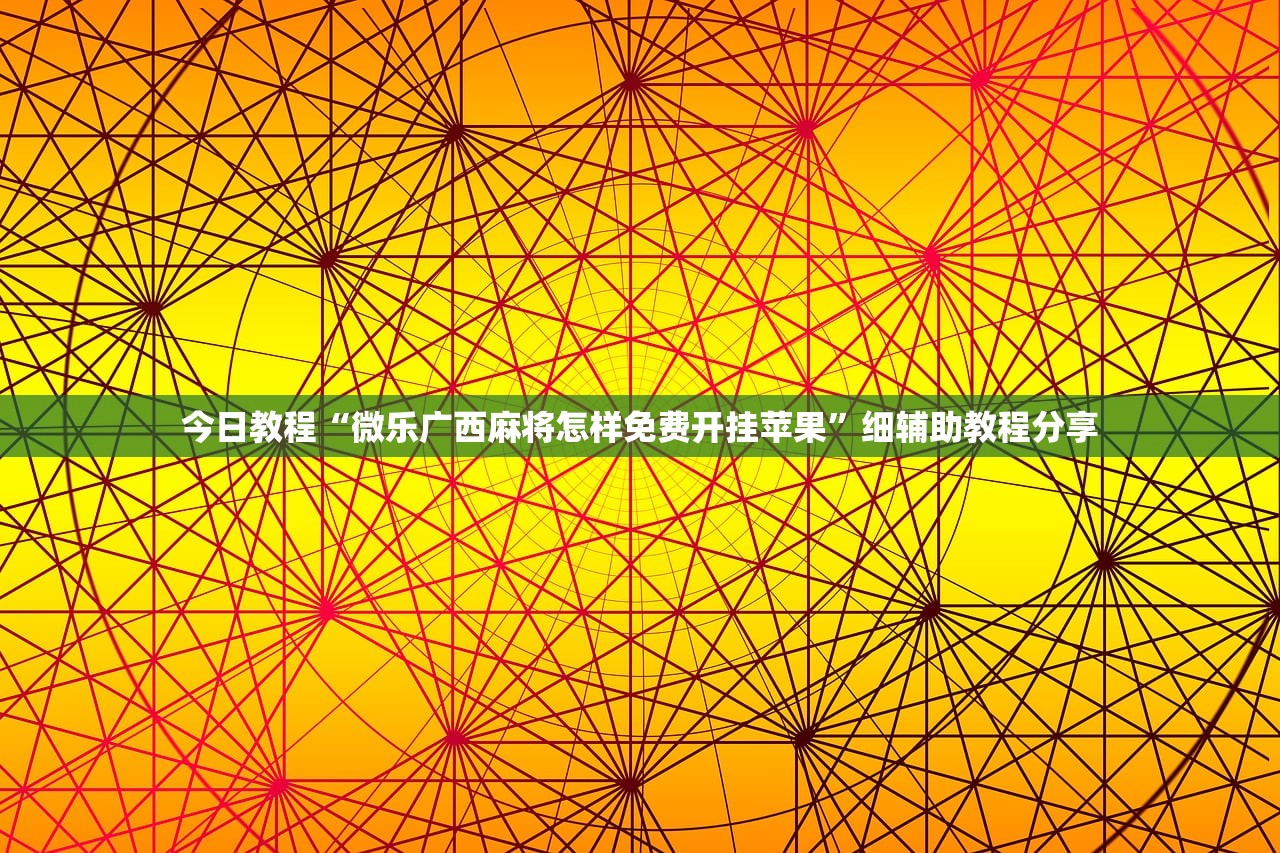 2026首发科技“微乐锄大地怎么开挂”开挂(透视)最新辅助详细