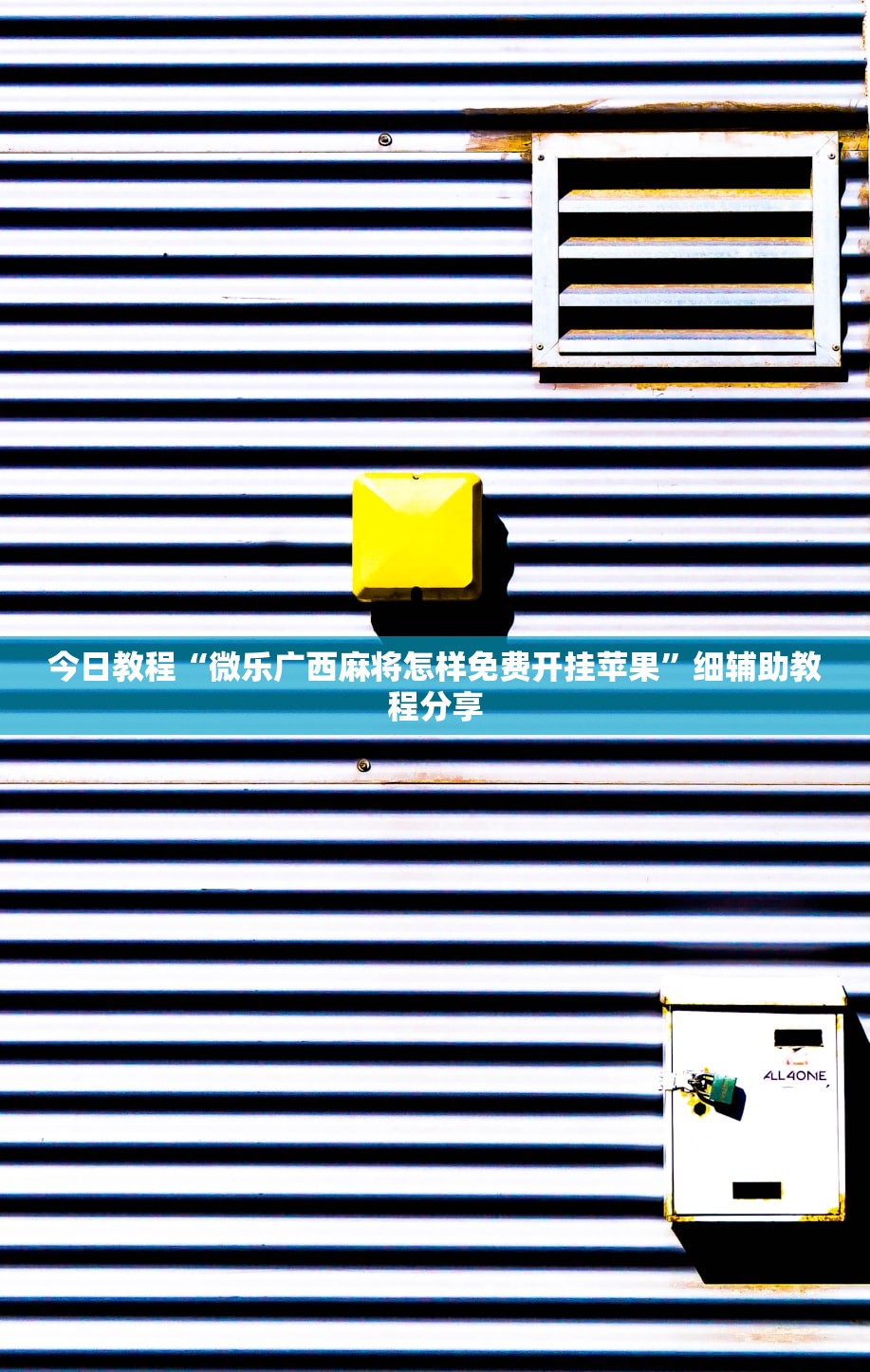 今日教程“微乐广西麻将怎样免费开挂苹果”细辅助教程分享