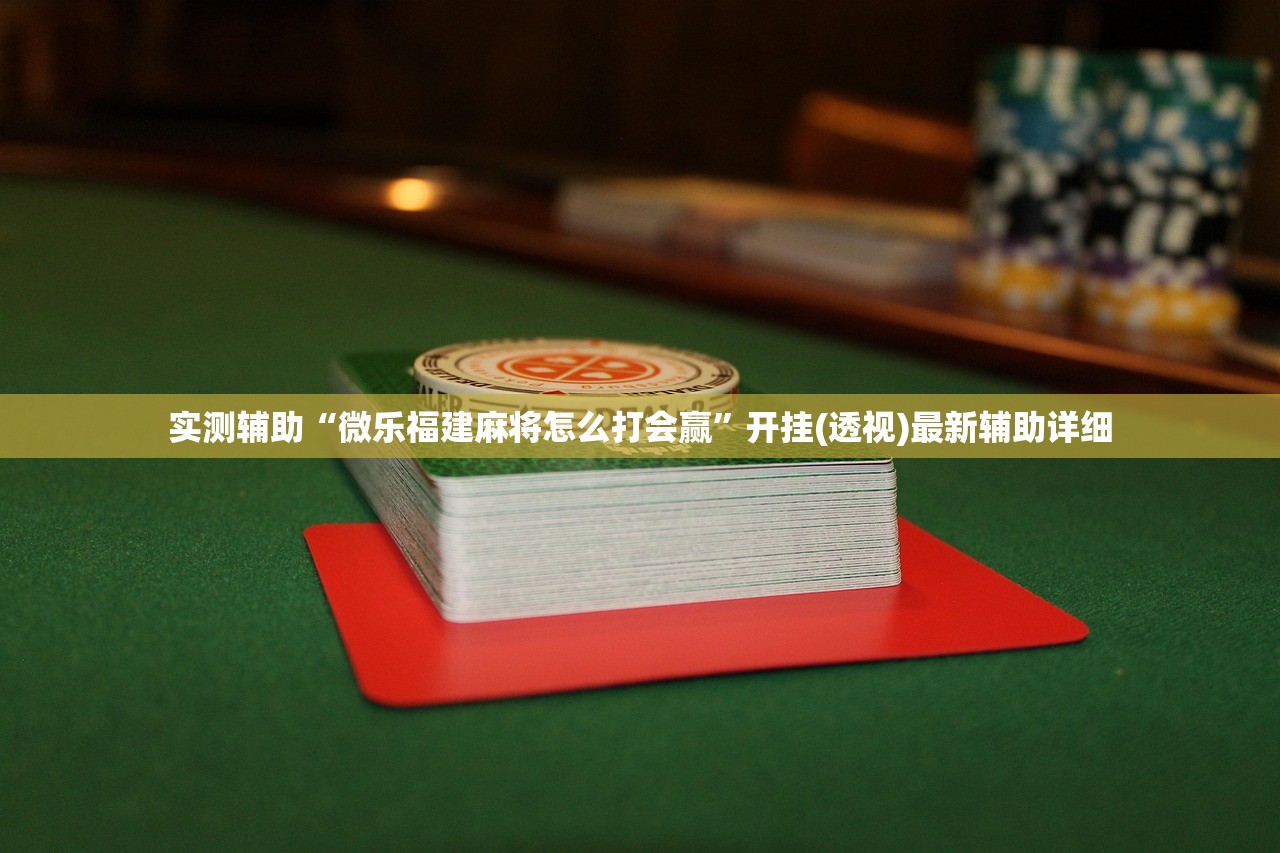 推荐一款“边锋麻将挂先试用后付款”详细分享装挂步骤