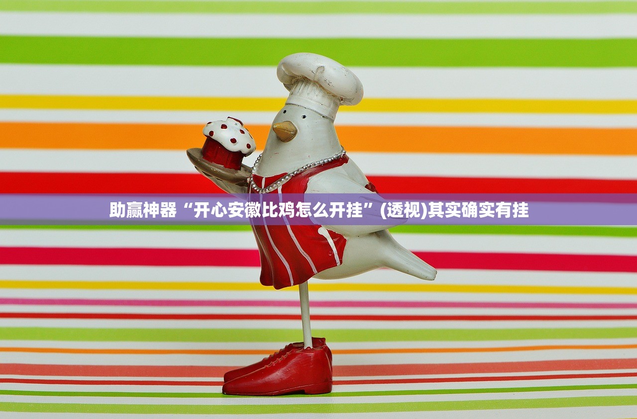 助赢神器“开心安徽比鸡怎么开挂”(透视)其实确实有挂