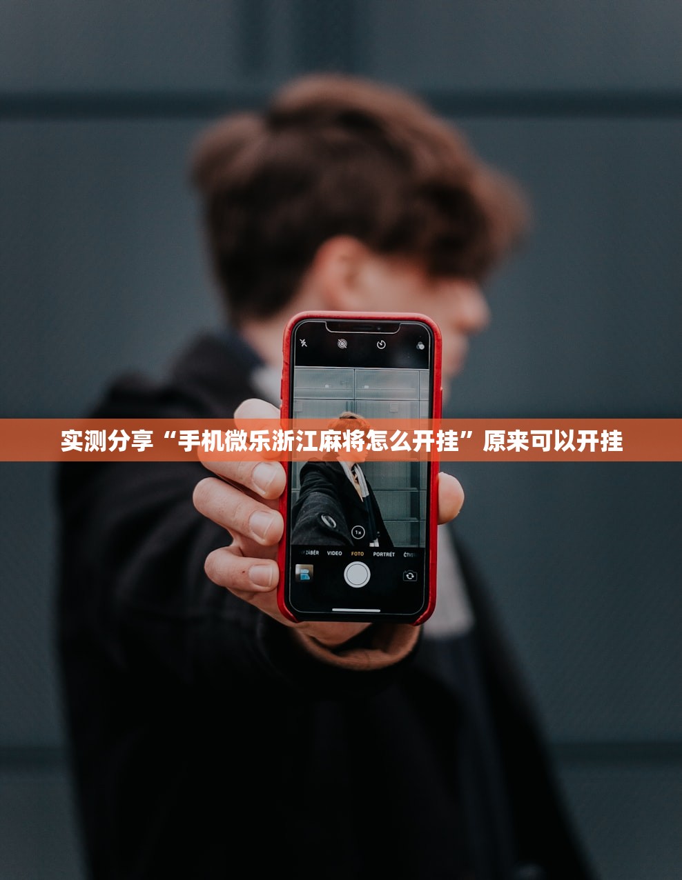 实测分享“手机微乐浙江麻将怎么开挂	”原来可以开挂