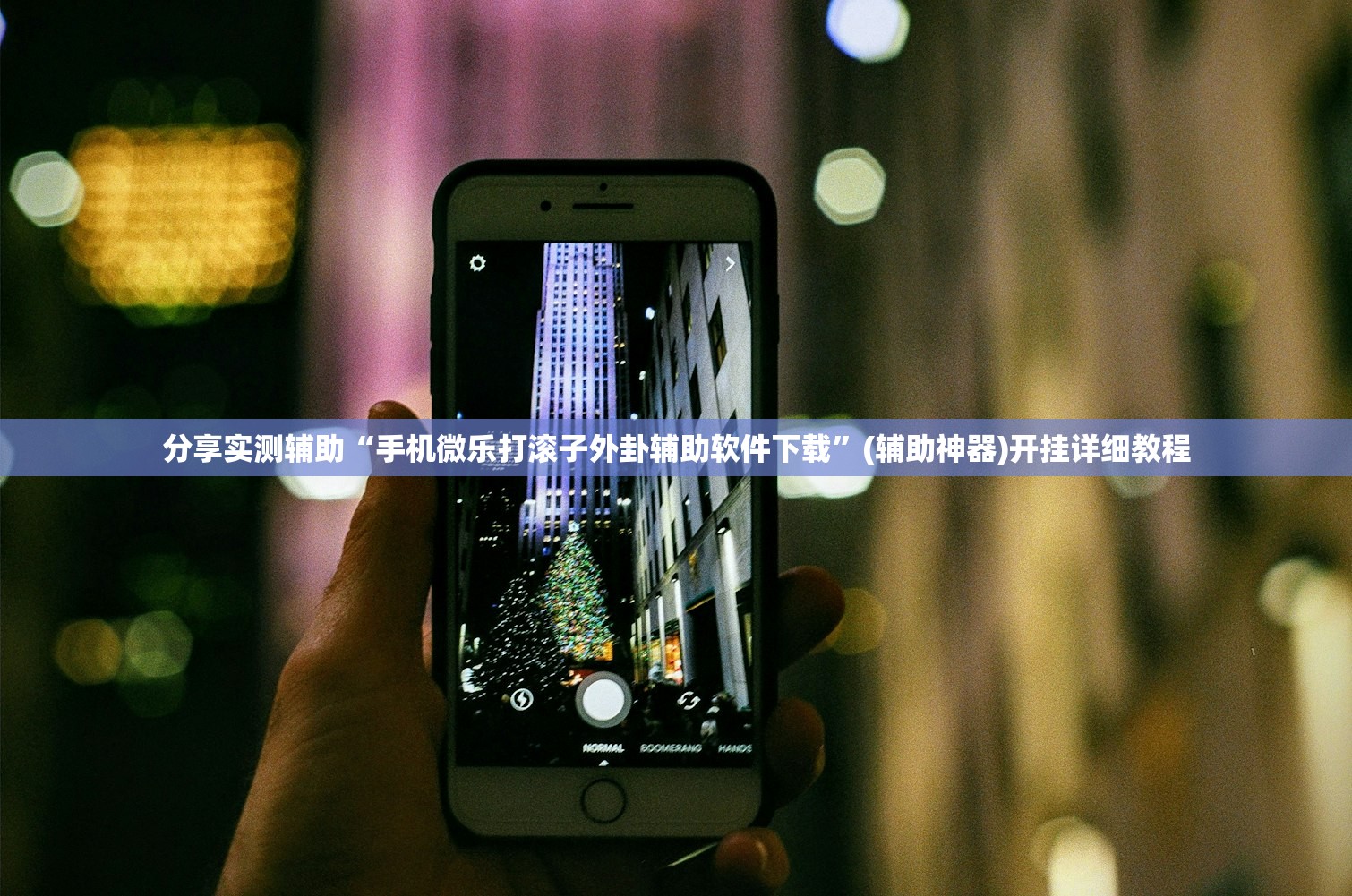 分享实测辅助“手机微乐打滚子外卦辅助软件下载”(辅助神器)开挂详细教程