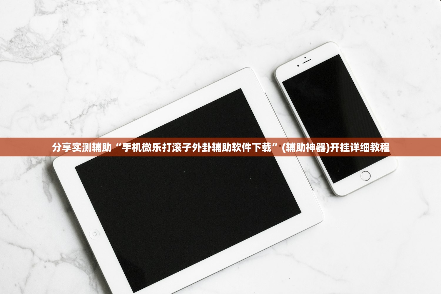 分享实测辅助“手机微乐打滚子外卦辅助软件下载”(辅助神器)开挂详细教程