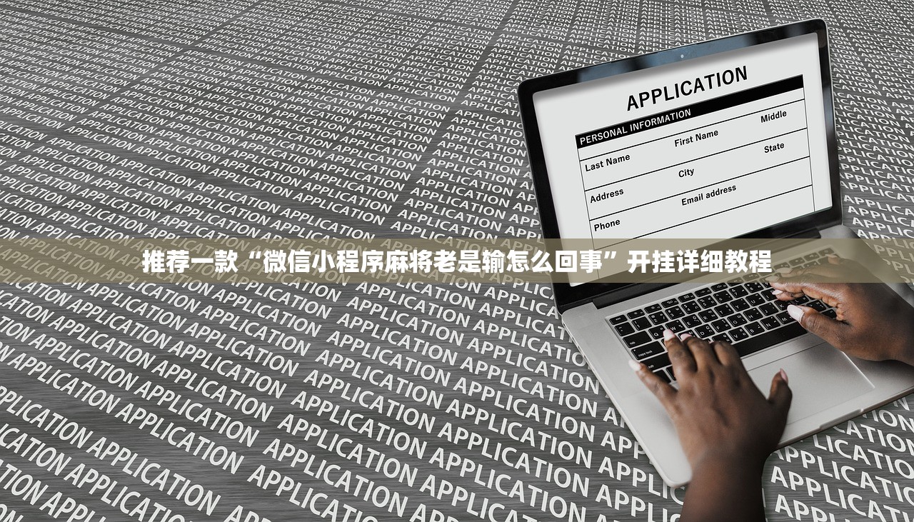 一键必胜“微乐广西麻将怎么打才会赢呢”(透视挂)辅助下载教程