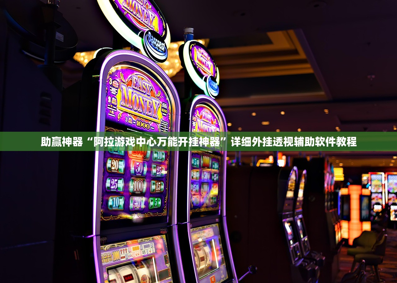助赢神器“微乐三打一开挂辅助器通用版”(免费)开挂辅助教学(最新辅助开挂教程)