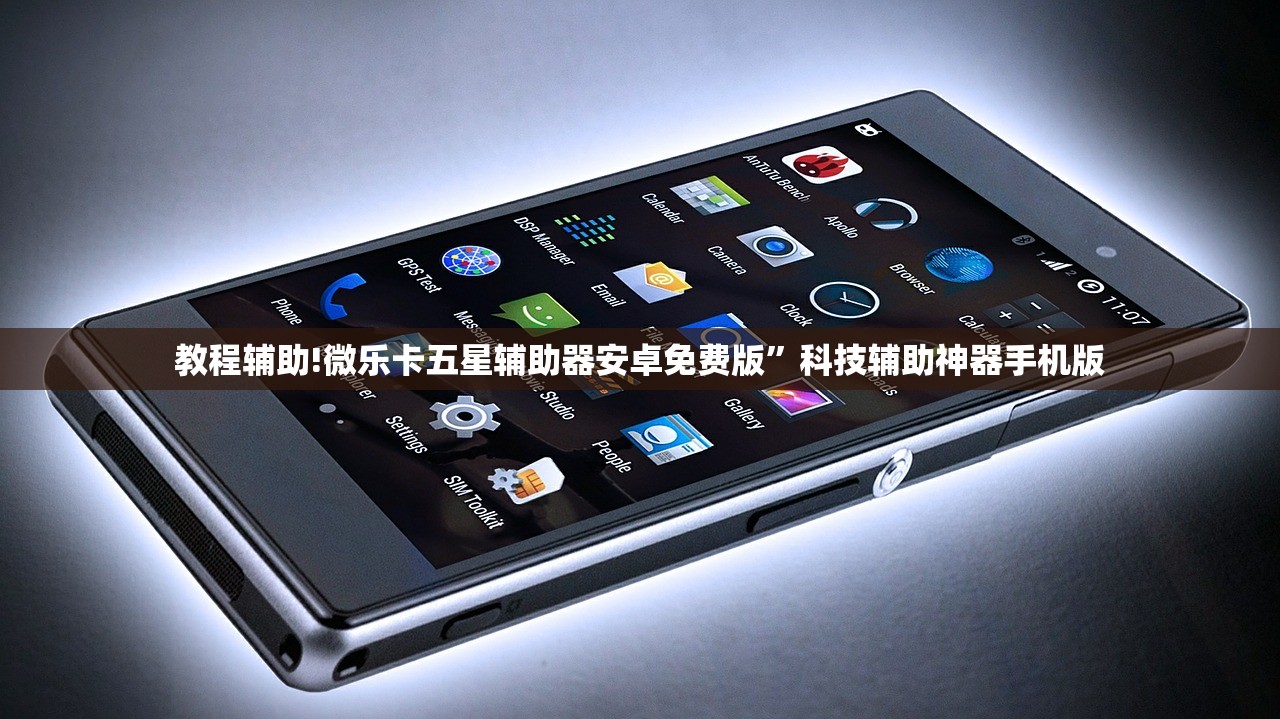 教程辅助!微乐卡五星辅助器安卓免费版”科技辅助神器手机版