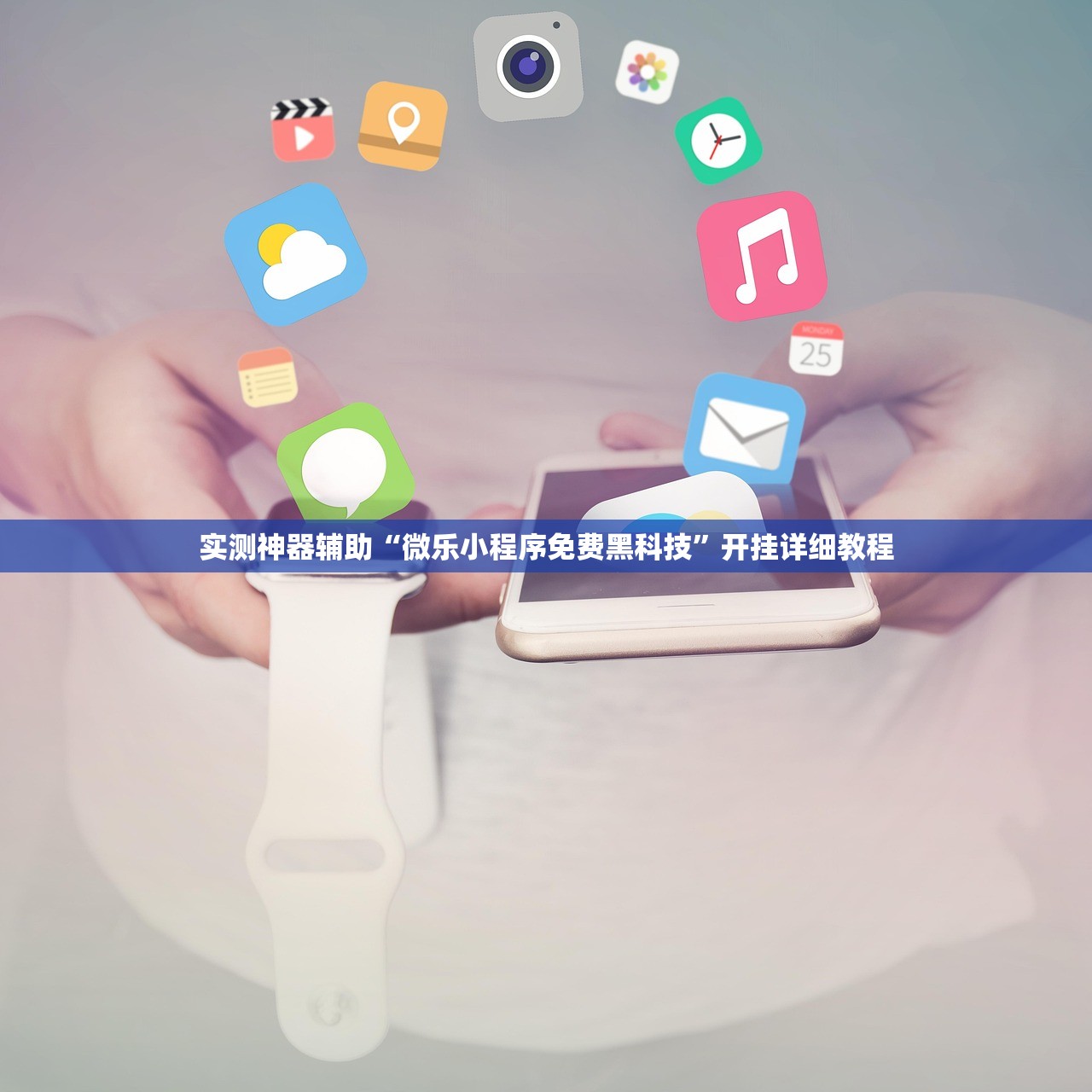 实测神器辅助“微乐小程序免费黑科技	”开挂详细教程
