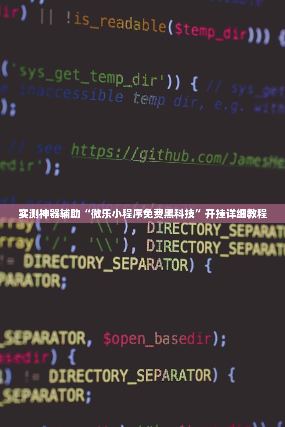 实测神器辅助“微乐小程序免费黑科技”开挂详细教程