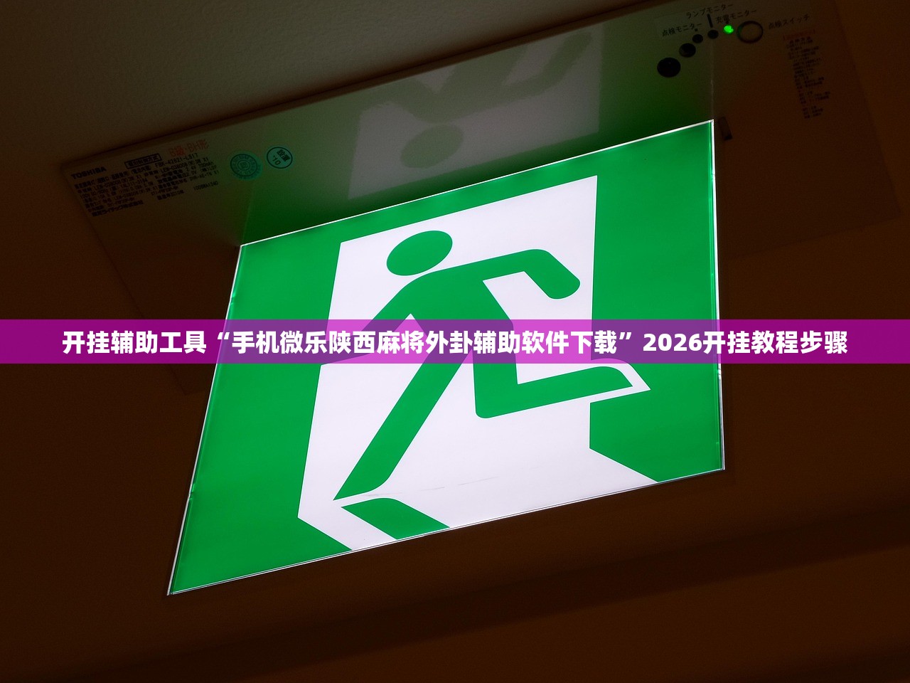 推荐一款“微乐跑得快怎么打才能赢分”(免费)开挂辅助教学(最新辅助开挂教程)