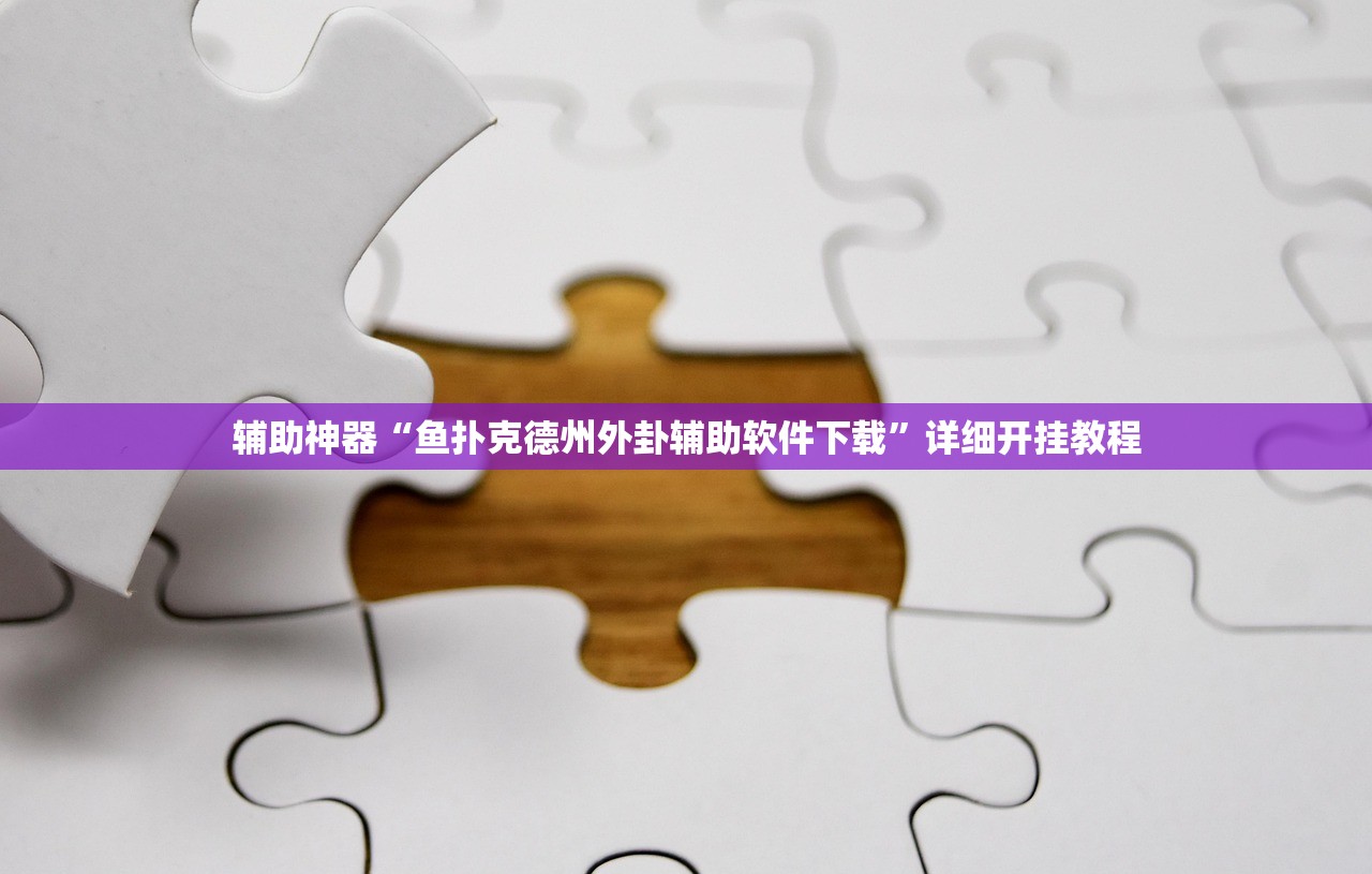 辅助神器“鱼扑克德州外卦辅助软件下载	”详细开挂教程