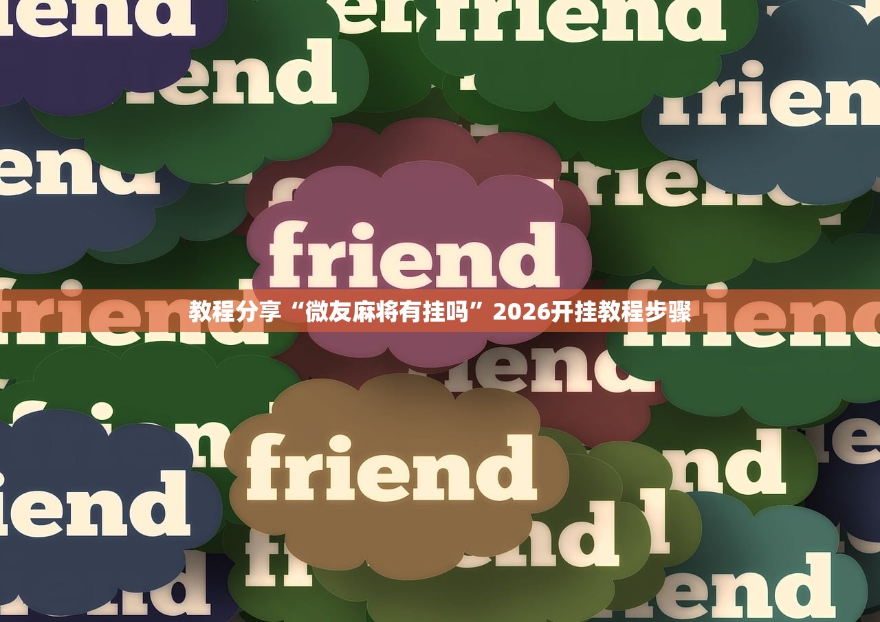 教程分享“微友麻将有挂吗”2026开挂教程步骤
