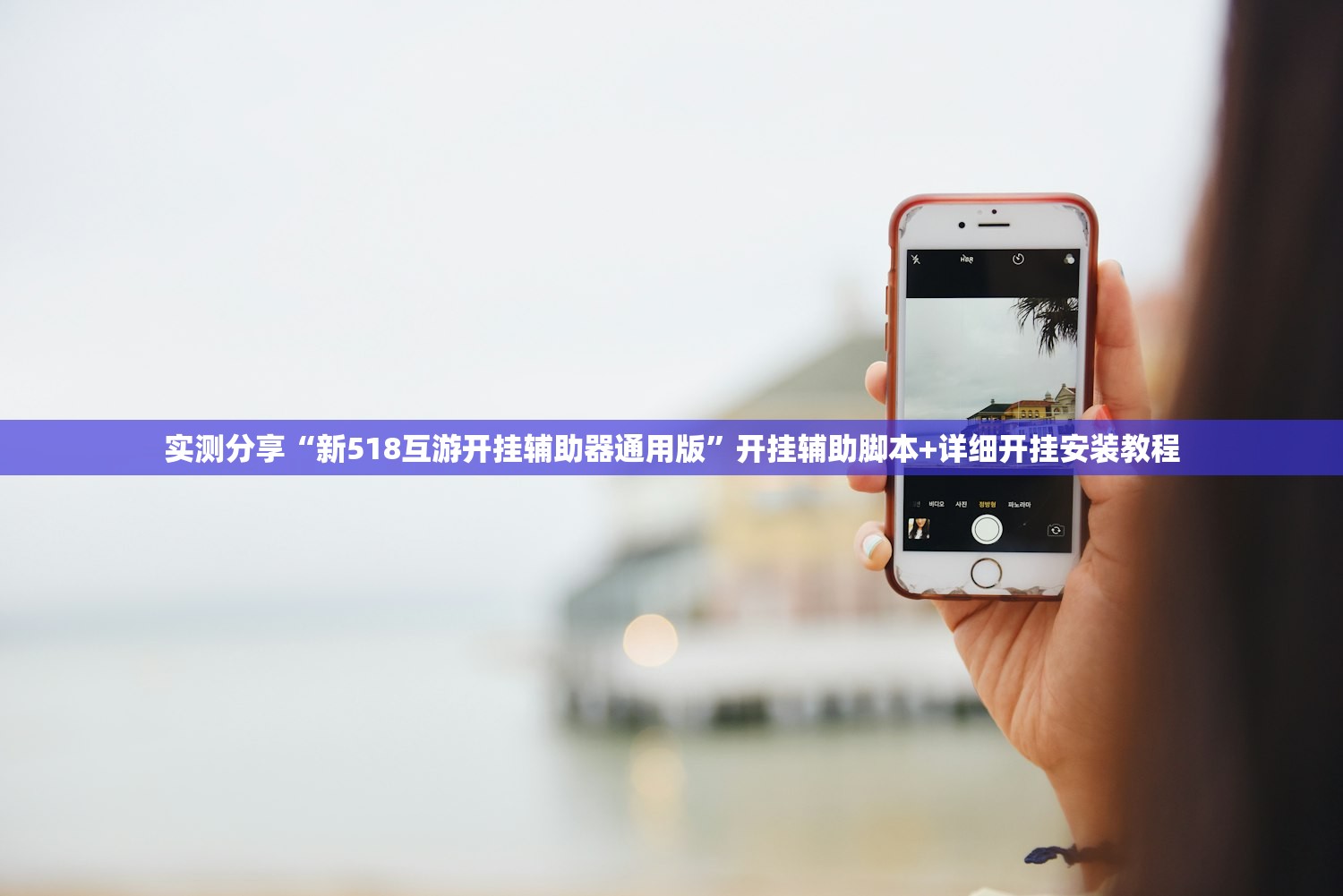 玩家必读“七天乐游可以开挂吗”详细外挂透视辅助软件教程